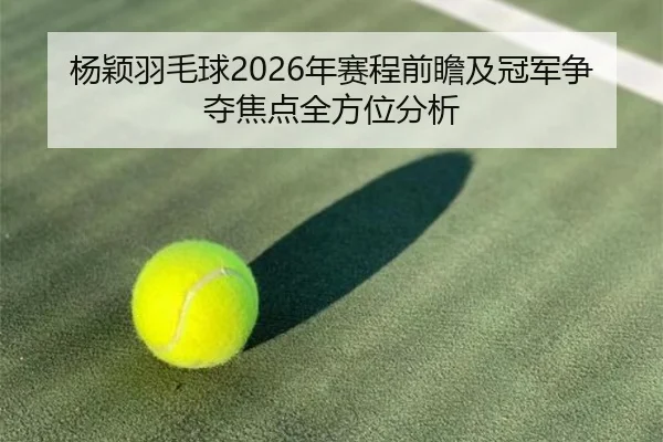 yang-ying-yu-mao-qiu-nian-sai-cheng-qian-zhan-ji-guan-jun-zheng-duo-jiao-dian-quan-fang-wei-fen-xi-2-681.jpg